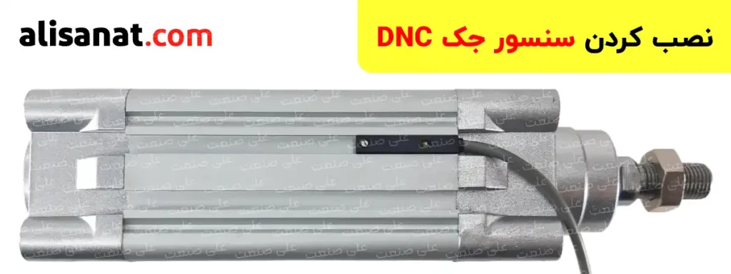 نصب کردن سنسور جک DNC پنوماتیک ، تنها با وارد کردن سنسور شیاری به درون شیار سنسور جک پنوماتیک DNC ممکن شده و قابل استفاده است
