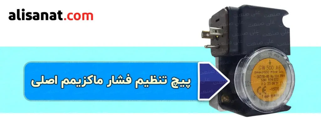 پیچ تنظیم فشار ماکزیمم اصلی در واقع یک ولوم است که بر روی آن یک قاب پلاستیکی قرار دارد ، با برداشتن قاب پلاستیکی ، ولوم قابل تنظیم بوده و می توان به کمک آن نهایت فشاری که پرشر سوئیچ گاز طرح دانگز مدل GW A6 بر روی آن سوئیچ می دهد را مشخص کرد