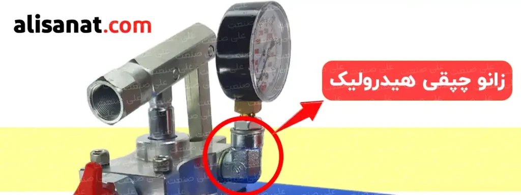 کاربرد زانو چپقی هیدرولیک در سیستم را مشاهده می کنید که در این تصویر برای نصب یک گیج فشار بر روی پمپ هیدرولیک دستی از آن استفاده شده است