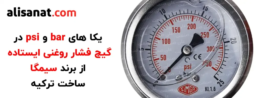 یکا های bar و psi در گیج فشار روغنی سیمگا این امکان را به اپراتور می دهد تا فشار موجود در سیستم را بر اساس یکاهای مختلف مشاهده کرده و در صورت لزوم اقدامات لازم را انجام دهد