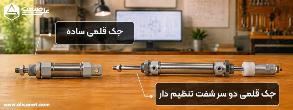 جک پنوماتیک با کورس قابل تنظیم قلمی با پوسته استیل را در کنار یک جک قلمی ساده پنوماتیک استیل مشاهده می کنید که در مدل قابل تنظیم آن امکار تنظیم میزان طی کردن کورس حرکتی را به ما خواهد داد