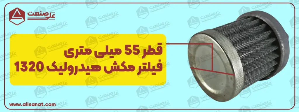 ابعاد انتهای فیلتر مکش هیدرولیک 1320 یا در اصطلاح ساقه انتهایی آن همانطور که در تصویر مشخص شده است برابر با 5.5 سانتی متر معادل 55 میلیمتر است