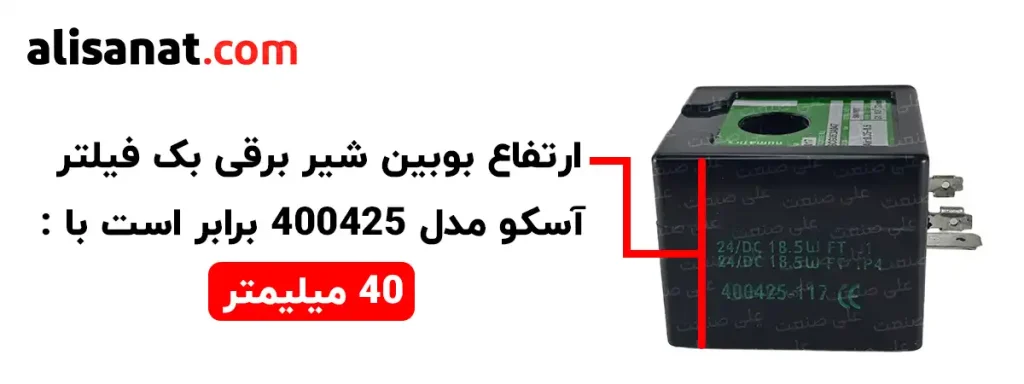 ارتفاع بوبین شیر برقی بک فیلتر آسکو همانطور که در تصویر مشاهده می شود برابر با 40 میلیمتر است که می تواند ولتاژ های مختلفی داشته باشد