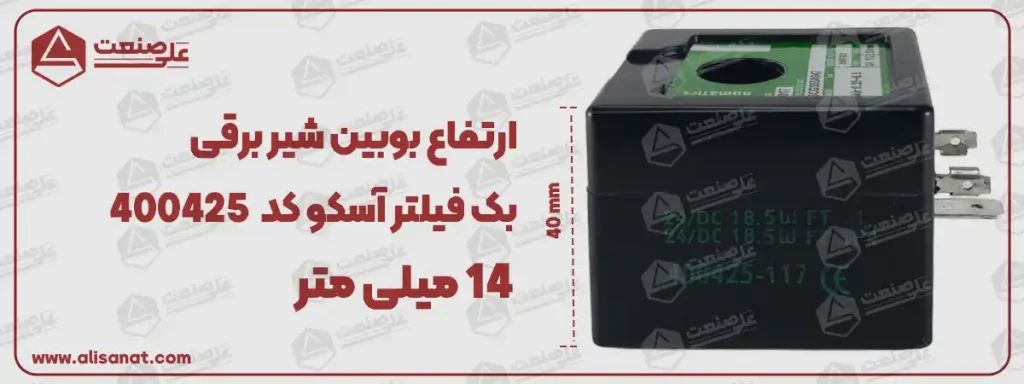 ارتفاع بوبین شیر برقی بک فیلتر آسکو همانطور که در تصویر مشاهده می شود برابر با 40 میلیمتر است که می تواند ولتاژ های مختلفی داشته باشد