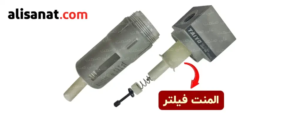 المنت فیتر در رطوبت گیر پنوماتیک 1/4 تایو نقش ایجاد موقعیتی در هوای فشرده را دارد که رطوبت همراه هوای فشرده تقطیر شده و به شکل جداگانه از هوای فشرده درون کاسه رطوبت گیر انباشته شود که پس از پر شدن بخشی از کاسه نیاز به تخلیه شدن دارد