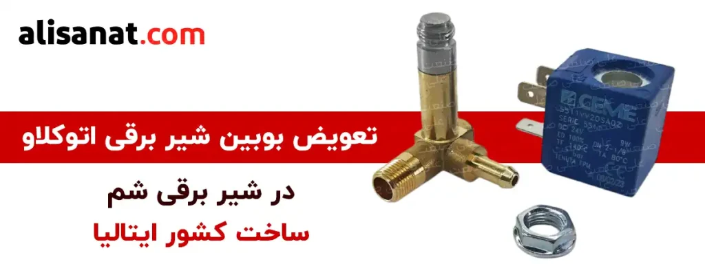 تعویض بوبین شیر برقی شم ایتالیا با باز کردن مهره ای که در بالای بوبین وجود دارد امکان پذیر بوده و میتوان بوبین را در صورت سوختن و یا تمایل به تعویض ولتاژ شیر برقی ، تعویض کنیم