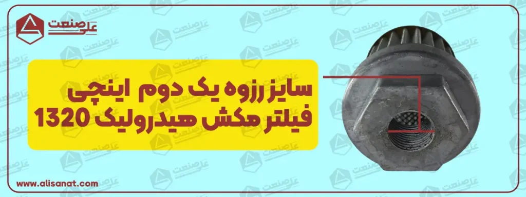 رزوه اتصال فیلتر مکش هیدرولیک 1320 برابر با سایز 1/2 اینچ و با دنده ای از نوع G است