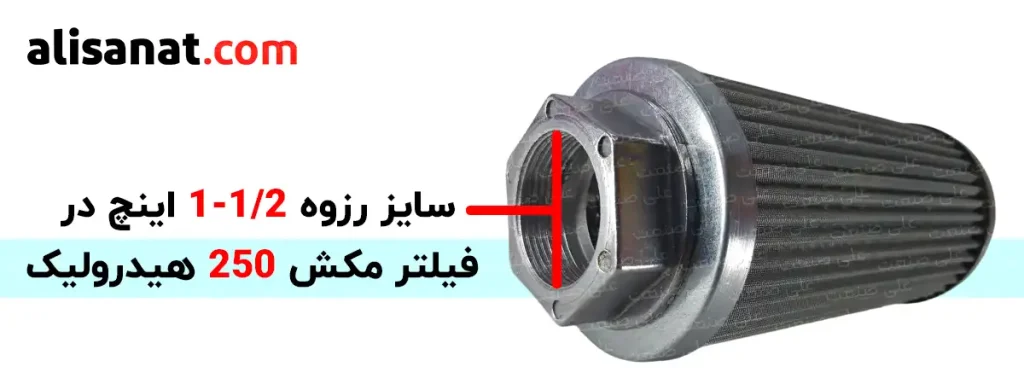 سایز رزوه در فیلتر مکش 250 هیدرولیک برابر است با سایز رزوه 1/2-1 (یک و یک دوم اینچ) که برابر با رزوه ای تقریبا 46 میلیمتری می باشد