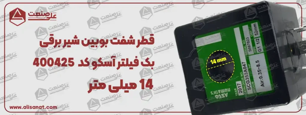 قطر شفت بوبین شیر بک فیلتر آسکو همانطور که در تصویر مشخص شده است برابر با 14 میلیمتر بوده و می تواند ولتاژ های مختلفی داشته باشد