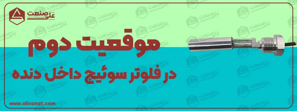 موقعیت دوم در فلوتر سوئیچ الاکلنگی استیل زمانی است که سطح آب بالا آمده و لول سوئیچ فرمان می دهد