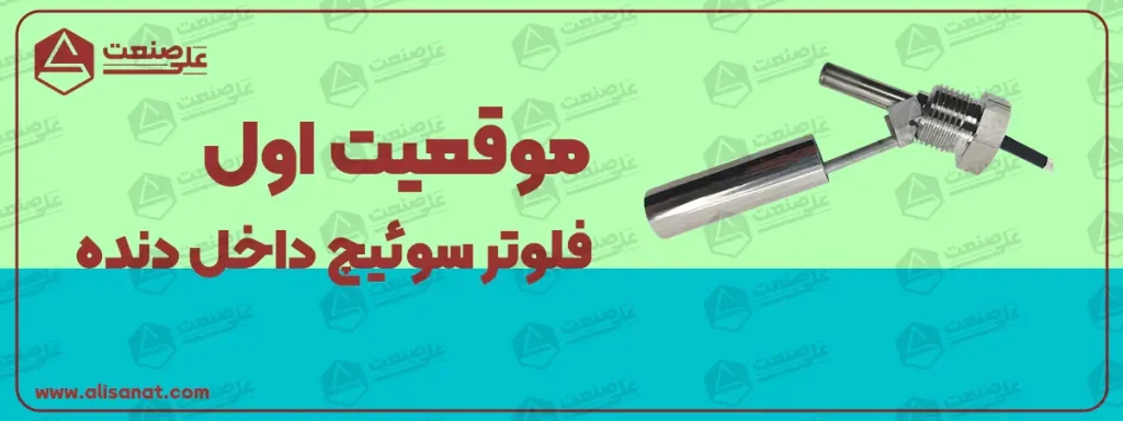موقعیت شماره یک در فلوتر سوئیچ الاکلنگی در حالتی است که سطح آب پایین رفته و فلوتر قطع می باشد