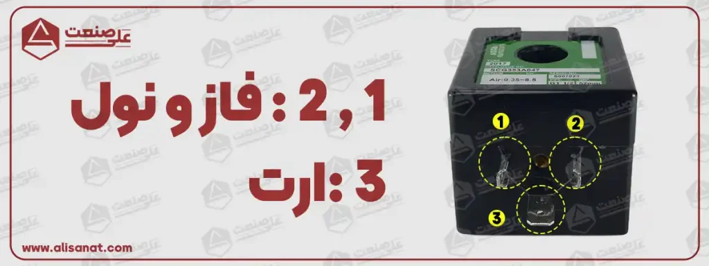 نحوه اتصال برق به بوبین شیر برقی بک فیلتر آسکو به این شکل است که از سه پینی که بر روی بوبین قرار دارد 2 پین آن فاز و نول هستند و یک پینی که به شکل تک در سمت دیگر است ، ارت می باشد