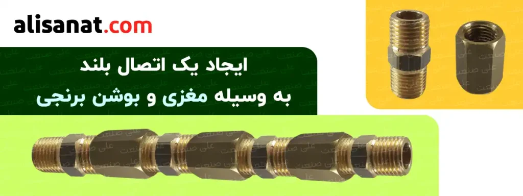 ایجاد یک اتصال بلند به وسیله مغزی و بوشن برنجی امکان پذیر شده و می توان با بستن چند عدد از آن ها در کنار هم یک مسیر عبور سیال بلند تر را داشته باشیم که برای سیالات کم فشار انتخاب مناسبی است