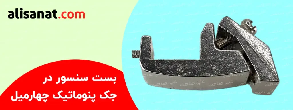 بست سنسور جک چهارمیل پنوماتیک طبق همین تصویر بوده و باید توجه داشته باشیم که از این بست سنسور به شکل مولتی استفاده می شود و برای سایز های مختلف جک پنوماتیک (تا سایز قطر 100) و برای بزرگتر از آن نیز در مدل های دیگر قابل استفاده می باشد و سنسور را به میله ی سیلندر پنوماتیک به شکل ثابت نگه می دارد