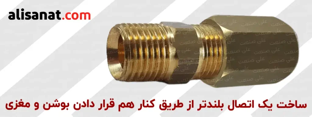 ساخت یک اتصال بلندتر از طریق کنار هم قرار دادن بوشن و مغزی برنجی امکان پذیر شده و می تواند برای محل هایی که لازم است از تجهیزات دیگر فاصله داشته باشند ، اینکار بسیار موثر می باشد