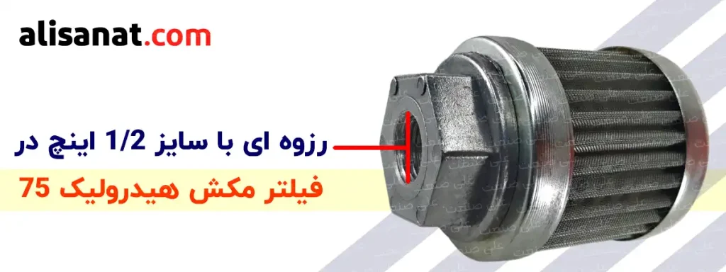 سایز رزوه فیلتر مکش هیدرولیک 75 برابر با سایز 1/2 اینچ بوده و به طور میلیمتری اگر با کولیس هم اندازه گیری شود به طور حدودی برابر با 18.5 میلیمتر است