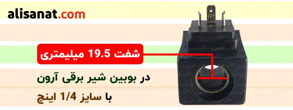 سایز شفت بوبین شیر برقی آرون با سایز 1/4 اینچ در نوع AC خودش برابر با 19.5 میلیمتر است که باید متناسب با سایز شفت شیر برقی آرون مورد نظر باشد