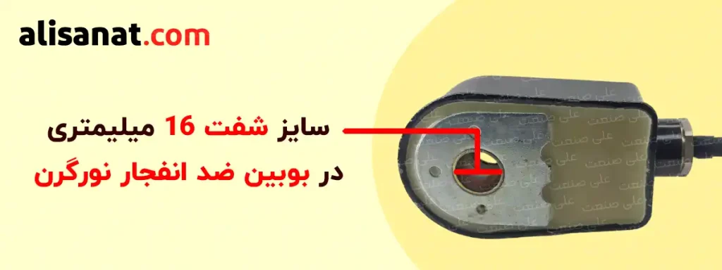 سایز شفت بوبین ضد انفجار نورگرن برابر با سایز 16 میلیمتر است که برای شیر برقی های پنوماتیک نورگرن که قصد ضد انفجار کردن آن ها را داشته باشیم انتخاب مناسبی می باشد