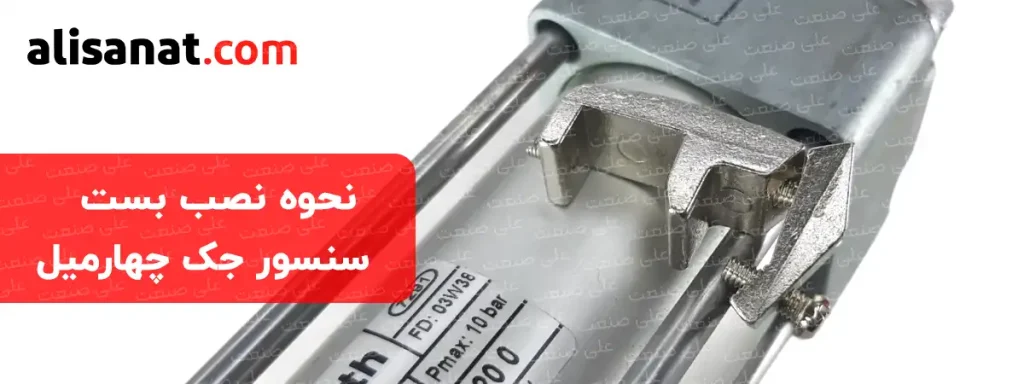 نحوه نصب بست سنسور جک چهارمیل به این شکل است که یک پیچ به میله جک چهارمیل پنوماتیک سفت شده و آن را ثابت نگه می دارد و پیچ دیگر سنسور را ثابت نگه داشته و از حرکت آن جلوگیری می کند