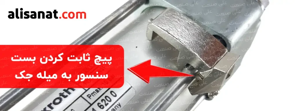 پیچ ثابت نگه داشتن بست سنسور جک چهارمیل باعث می شود تا جک پنوماتیک را در هر نقطه از مسیر حرکتی خودش ثابت کرده و درست در همان نقطه سنسور جک چهلرمیل پنوماتیک را نصب کنیم