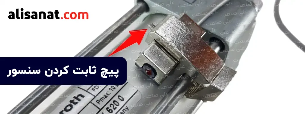 پیچ نهایی ثابت نگه داشتن سنسور جک چهارمیل پنوماتیک در بالای بست سنسور قرار داشته و باید برای به حرکت در نیامدن سنسور آن را محکم کنیم ولی این سفت کردن نباید به نحوی باشد که به بدنه سنسور آسیب بزند