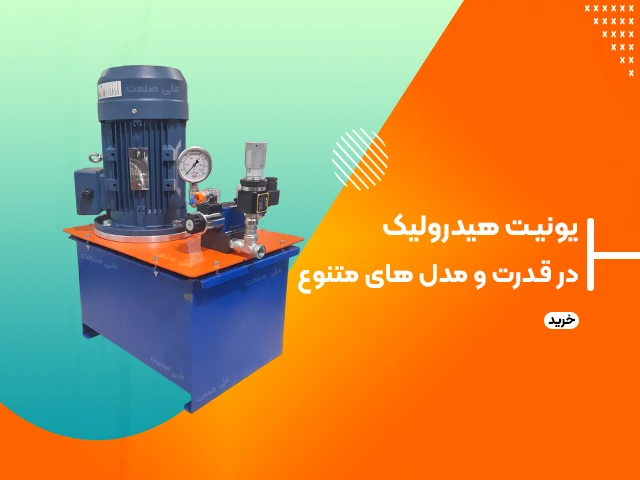 یونیت هیدرولیک MO