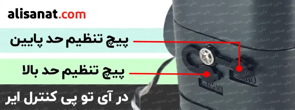 پیچ تنظیم حد بالا و پایین فشار در آی تو پی کنترل ایر را معمولا پس از نصب این رگلاتور هوشمند تنظیم کرده و برای کالیبره کردن هر چه بهتر این رگلاتور باهوش از آن استفاده می شود