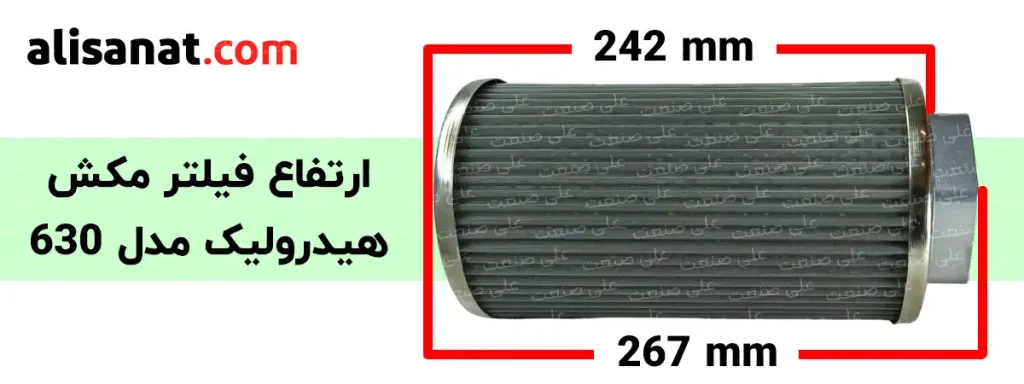 ارتفاع فیلتر مکش هیدرولیک مدل 630 به این مقدار است که ارتفاع کلی آن برابر با 267 میلیمتر و ارتفاع آن بدون در نظر گرفتن قسمت 6 پر برابر با 242 میلیمتر است