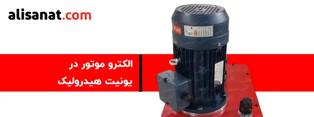 الکتروموتور در یونیت هیدرولیک نقش مهمی را ایفا کرده و در حقیقت پمپاژ روغن در سیستم هیدرولیک بر پایه قدرت همین الکترو موتور است