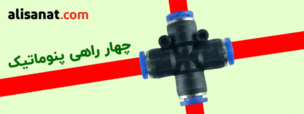 ایجاد انشعاب در چهار راهیی پنوماتیک باعث تبدیل یک مسیر به چند مسیر شده و می توان به وسیله آن ، سیال را به محل های مختلفی انتقال داد