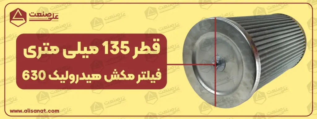 قطر فیلتر مکش هیدرولیک 630 برابر با 135 میلیمتر است و در بعضی از محل ها که دارای محدودیت فضا برای نصب فیلتر هستیم ، این اندازه اهمیت ویژه ای خواهد داشت