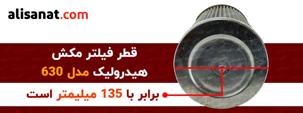 قطر فیلتر مکش هیدرولیک 630 برابر با 135 میلیمتر است و در بعضی از محل ها که دارای محدودیت فضا برای نصب فیلتر هستیم ، این اندازه اهمیت ویژه ای خواهد داشت