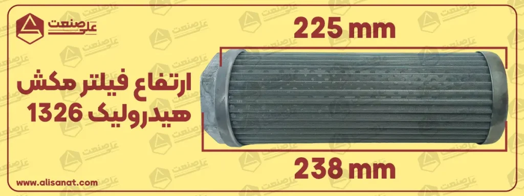 ارتفاع فیلتر مکش هیدرولیک 1326 با در نظر گرفتن قسمت 6 پر آن برابر با 238 میلیمتر و بدون در نظر گرفتن آن برابر با 225 میلیمتر است