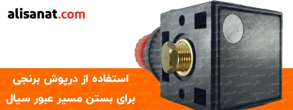 استفاده از درپوش برنجی در محل مورد نظر برای آببند شدن آن قطعه مورد استفاده قرار گرفته و در سایز های مختلف در فروشگاه علی صنعت به کار گرفته می شود