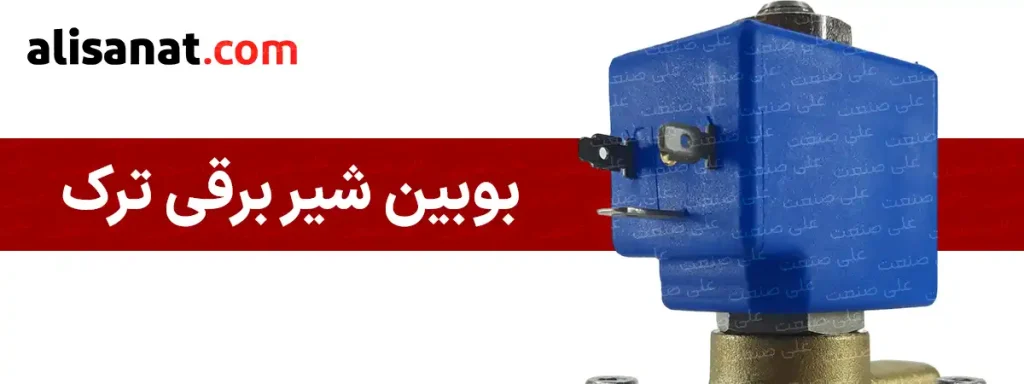 در شیر برقی 40 بار ترک ، بوبین شیر برقی ترک نیز قابل تعویض بوده و در صورت لزوم می توان ولتاژ آن را با تعویض بوبین تغییر داد