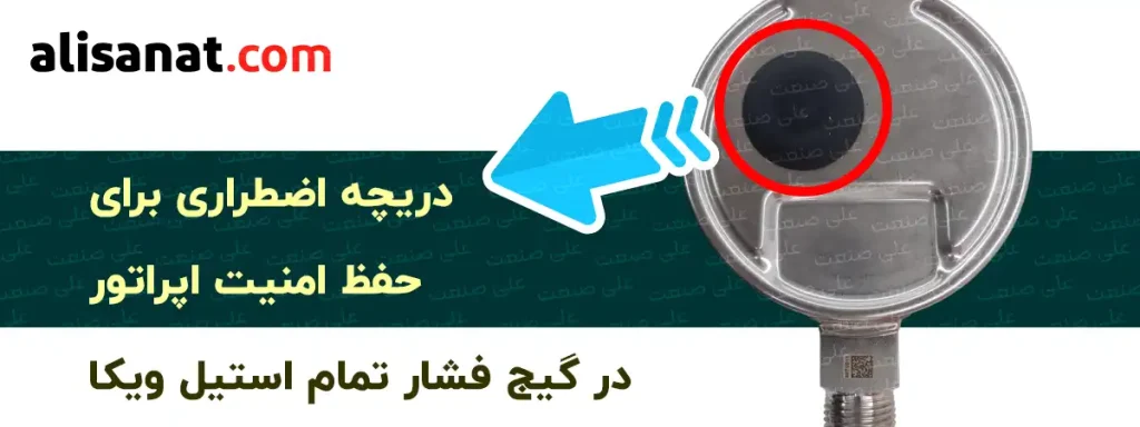 دریچه اضطراری برای حفظ امنیت اپراتور در گیج فشار ویکا به این منظور است که اگر گیج فشار تمام استیل ویکا به دلیل افزایش فشار ناگهانی سبب ترکیدگی شود ، این اتفاق از طریق این دریچه صورت گرفته و از سمت صفحه نمایش که روبروی اپراتور است ترکیدگی رخ نداده و اپراتور را تهدید نخواهد کرد