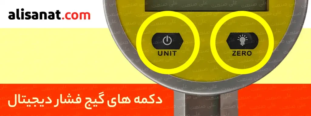 از دکمه های گیج فشار دیجیتال استیل به منظور روشن و خاموش کردن ، تنظیم یکای نمایش گیج فشار و همچنین کالیبره کردن آن استفاده می شود