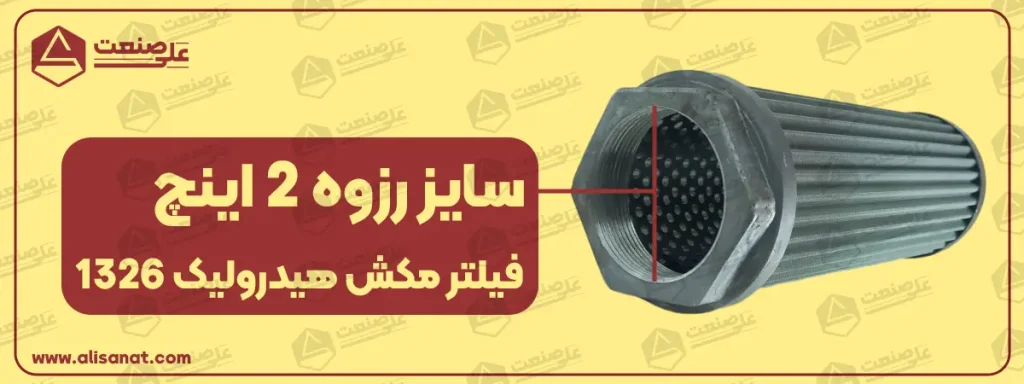 سایز رزوه فیلتر مکش هیدرولیک 1326 سایز 2 اینچ بوده و رزوه ای برابر با 56.5 میلیمتر دارد