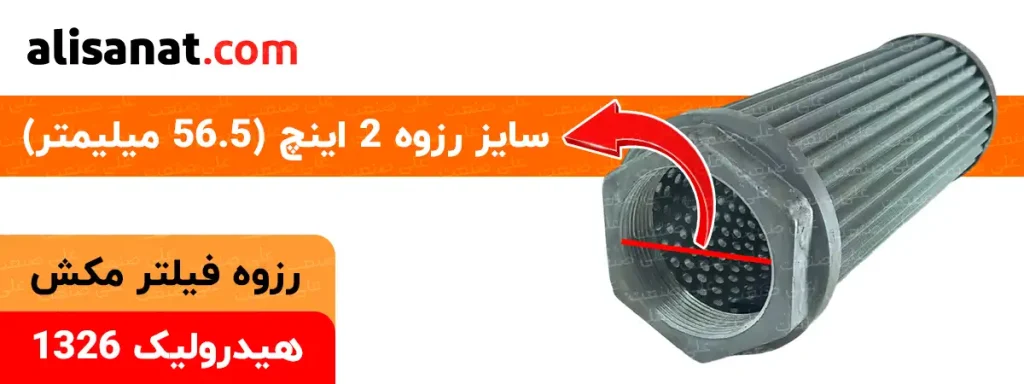 سایز رزوه فیلتر مکش هیدرولیک 1326 سایز 2 اینچ بوده و رزوه ای برابر با 56.5 میلیمتر دارد