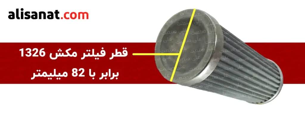قطر فیلتر مکش 1326 همانطور که در تصویر مشاهده می کنید برابر با 82 میلیمتر است و در هنگام نصب باید به آن توجه داشته باشیم