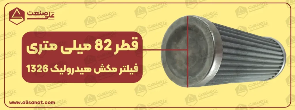 قطر فیلتر مکش 1326 همانطور که در تصویر مشاهده می کنید برابر با 82 میلیمتر است و در هنگام نصب باید به آن توجه داشته باشیم