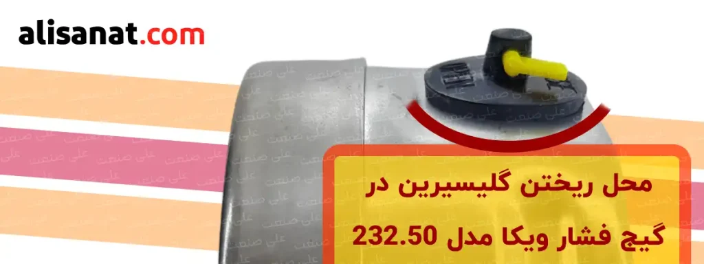 محل ریختن گلیسیرین در گیج فشار ویکا مدل 232.50 از طریق برداشتن درپوش قرار گرفته در قسمت بالایی گیج امکان پذیر شده و از این طریق می توان یک گیج فشار ساده ویکا را به یک گیج فشار روغنی تبدیل کرد