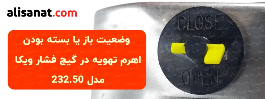 وضعیت باز یا بسته بودن اهرم تهویه گیج فشار ویکا مدل 232.50 سبب ارتباط هوای داخل گیج با بیرون آن شده و سبب افزایش افزایش دقت اندازه گیری در آن می شود پس لازم است تا به قرار دادن آن در حالت باز ، پس از نصب آن توجه داشته باشیم