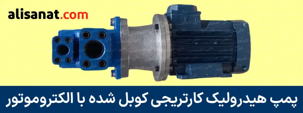 پمپ هیدرولیکی کارتریجی کوبل شده با الکتروموتور به نحوی است که پمپ در ابتدا با گلدانی کوبل شده و پس از آن به الکتروموتور بسته می شود ، شفت پمپ و الکتروموتور نیز به وسیله کوپلینگ به یکدیگر متصل خواهند شد