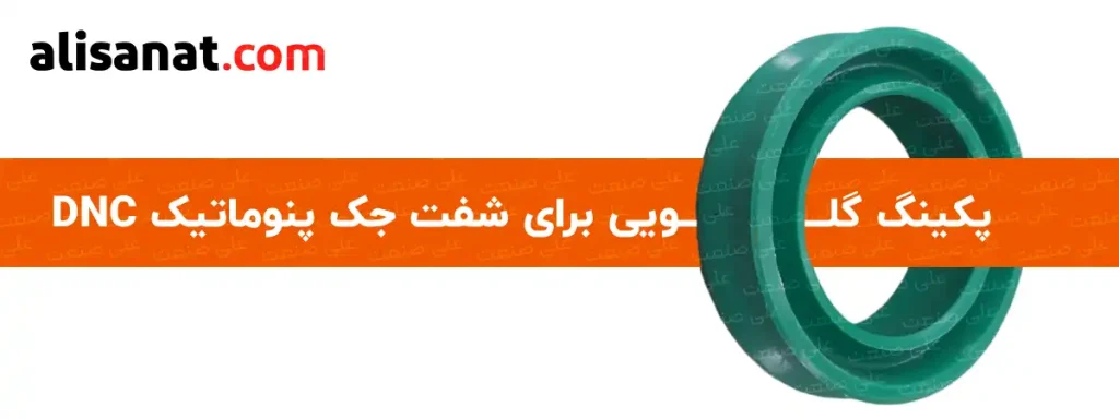 از لوازم تعمیر جک پنوماتیک DNC پکینگ گلویی برای شفت جک پنوماتیک DNC به نحوی طراحی شده است تا شفت جک پنوماتیک را در یک مدار ثابت نگه داشته و در همان حین آن را آببند نماید