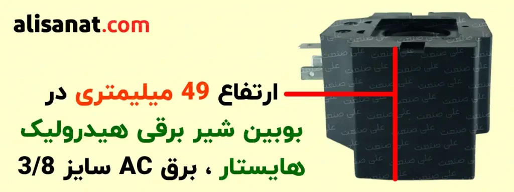 ارتفاع بوبین شیر برقی سه هشتم هایستار برابر با 49 میلیمتر است که در هنگام نصب بر روی شیر برقی هیدرولیک باید به این مقدار توجه داشته باشیم