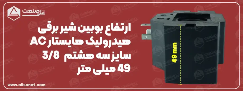 ارتفاع بوبین شیر برقی سه هشتم هایستار همانطور که در تصویر مشاهده می کنید برابر با 49 میلیمتر است