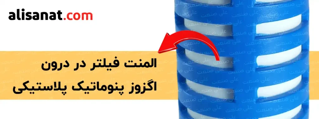 المنت فیلتر در درون اگزوز پنوماتیک پلاستیکی به نحوی است که سبب عملکرد صحیح در اگزوز پنوماتیک می شود ، این قطعه دارای منافذ ریزی است که هوا از آن به بیرون هدایت می شود