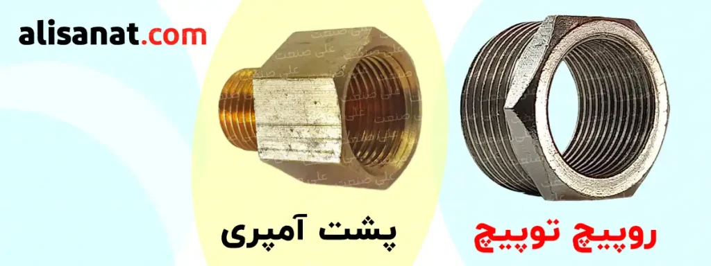 تفاوت تبدیل روپیچ توپیچ و پشت آمپری این است که در تبدیل روپیچ توپیچ برنجی همیشه رزوه مادپی کوچکتر از رزوه نری است اما در تبدیل پشت آمپری بر عکس بوده و همیشه رزوه نری کوچکتر از رزوه مادگی می باشد