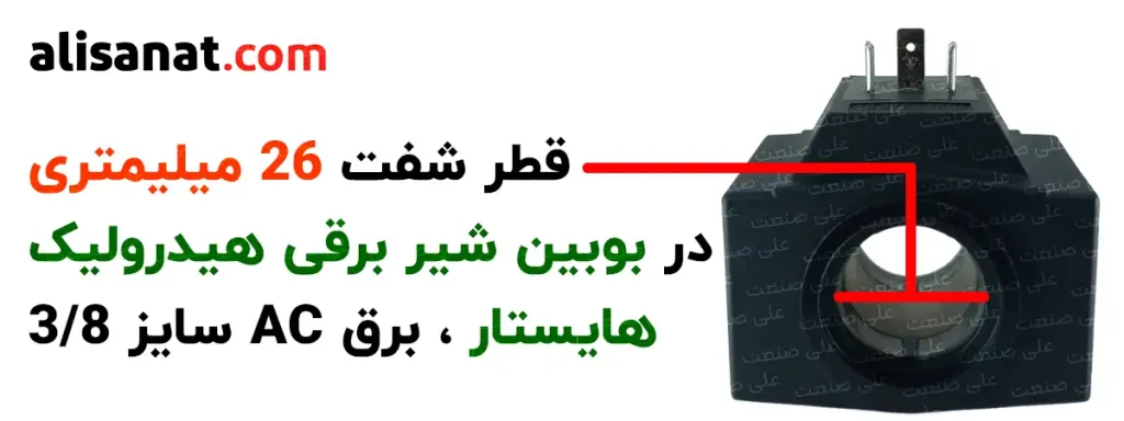 قطر شفت بوبین شیر برقی هایستار در سایز بوبین 3/8 (سه هشتم) برابر با 26 میلیمتر است